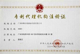 Registration certificate of patent agency