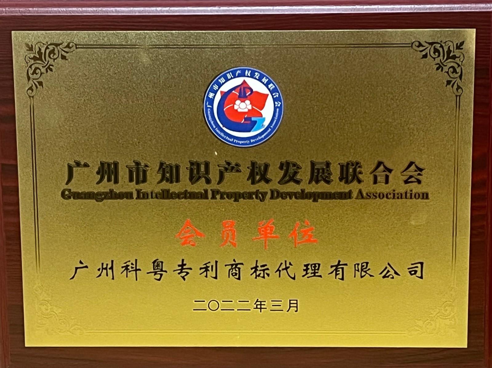 广州知识产权发展联合会会员单位